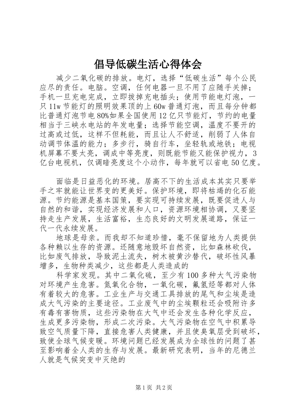 倡导低碳生活心得体会_第1页