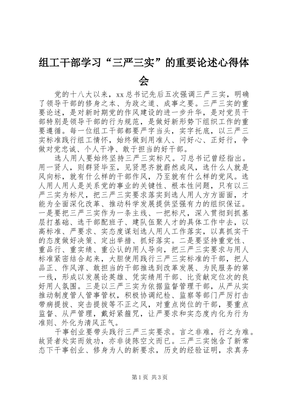组工干部学习“三严三实”的重要论述心得体会_第1页