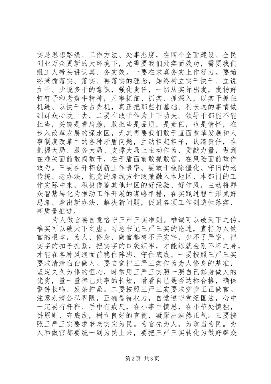 组工干部学习“三严三实”的重要论述心得体会_第2页