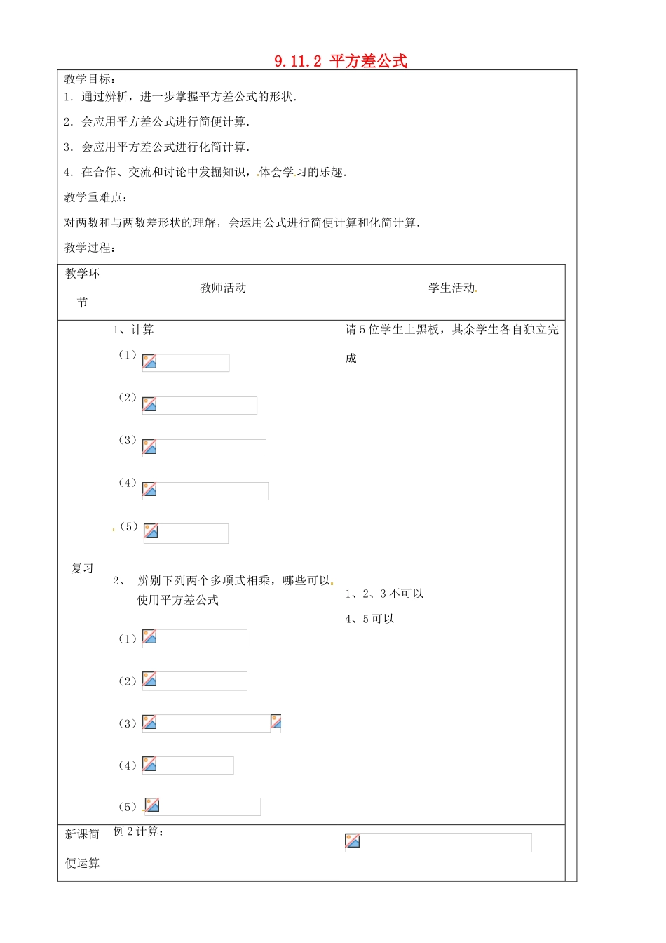 上海市罗泾中学七年级数学上册 9.11.2 平方差公式教案 沪教版五四制_第1页