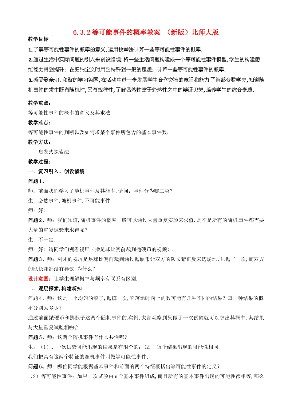 山东省枣庄市峄城区吴林街道中学七年级数学下册 6.3.2 等可能事件的概率教案 （新版）北师大版_第1页