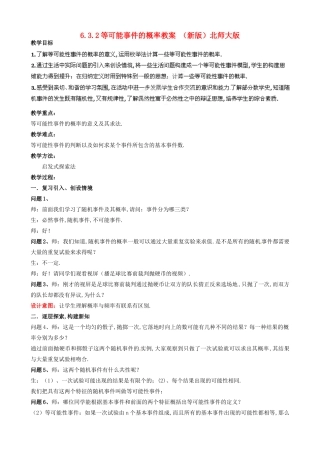 山东省枣庄市峄城区吴林街道中学七年级数学下册 6.3.2 等可能事件的概率教案 （新版）北师大版