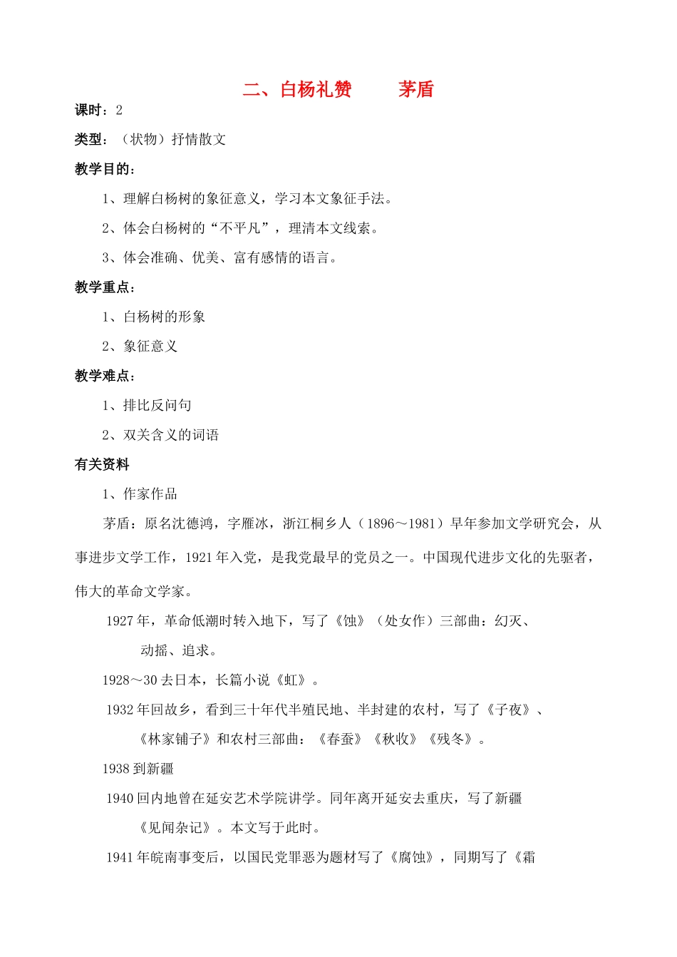 八年级语文下册 白杨礼赞教案9 苏教版_第1页
