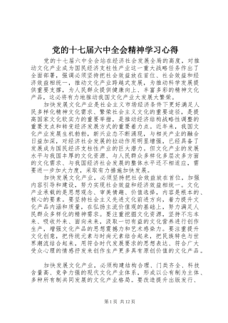 党的十七届六中全会精神学习心得