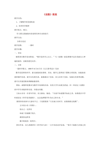 高中语文 2.1《说数》教案1 粤教版必修3