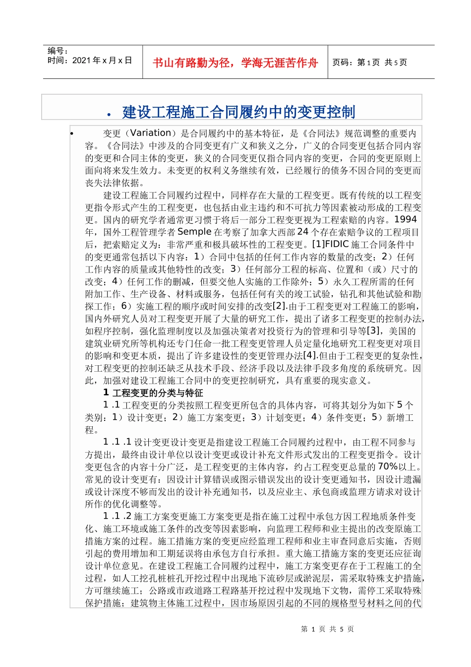 建设工程施工合同履约中的变更控制_第1页