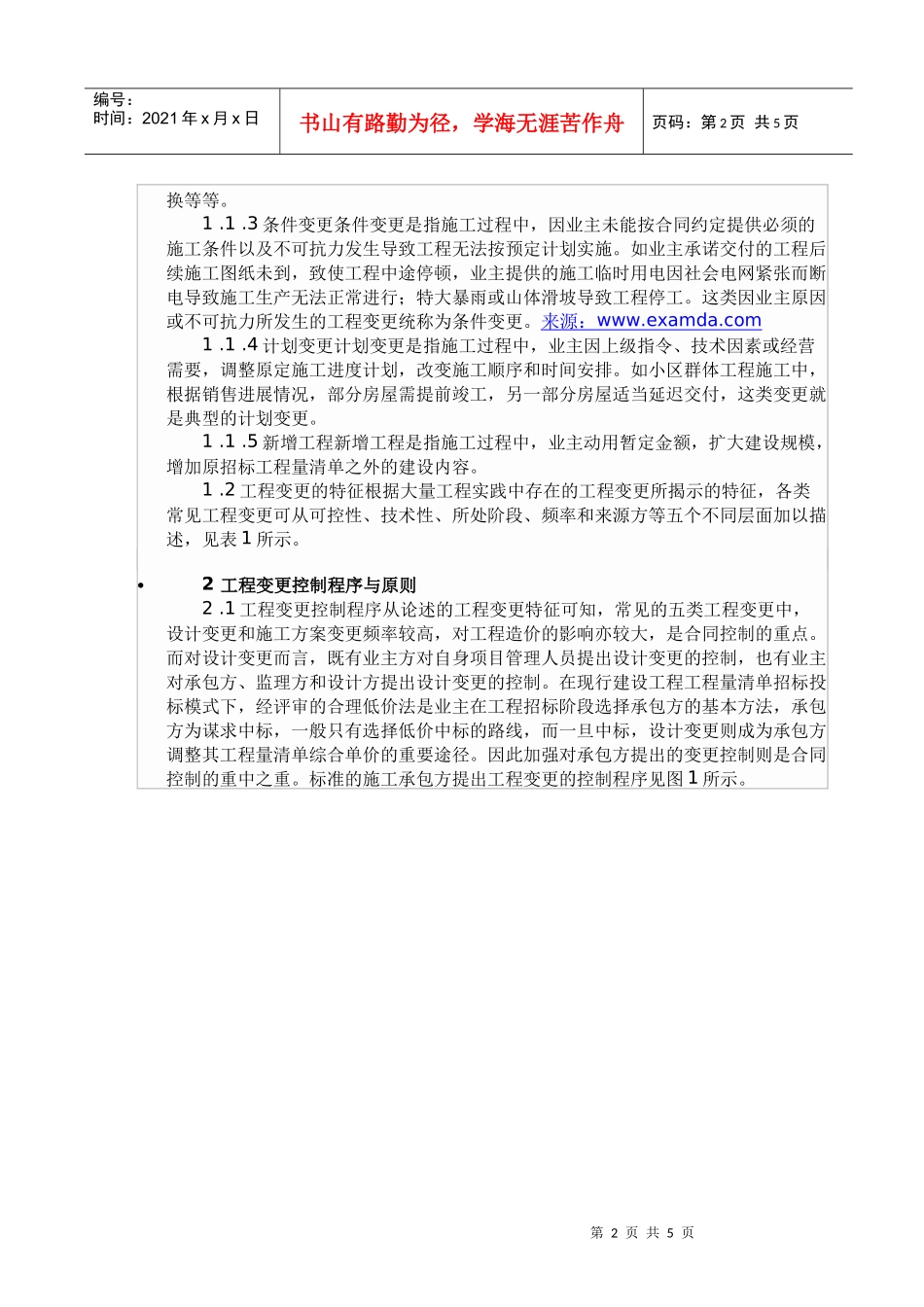 建设工程施工合同履约中的变更控制_第2页