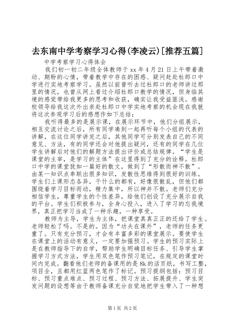 去东南中学考察学习心得(李凌云)[推荐五篇]_第1页