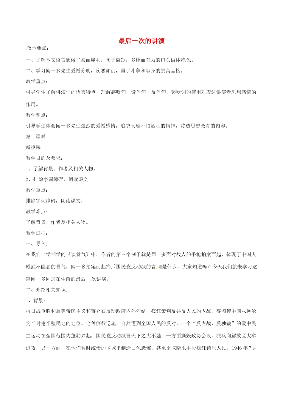 春八年级语文下册 第4单元 第15课 最后一次讲演教案 （新版）语文版-（新版）语文版初中八年级下册语文教案_第1页
