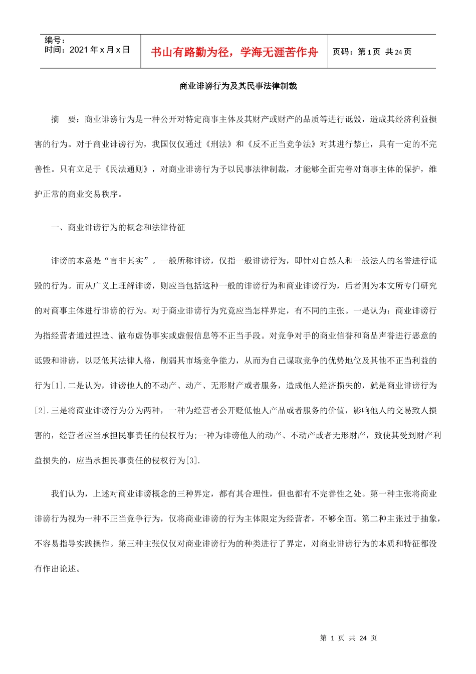 商业诽谤行为及其民事法律制裁_第1页