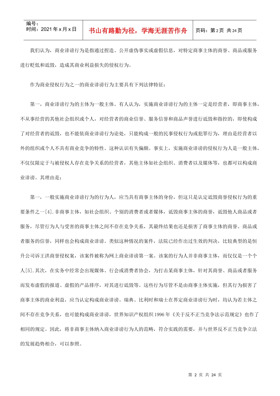 商业诽谤行为及其民事法律制裁_第2页