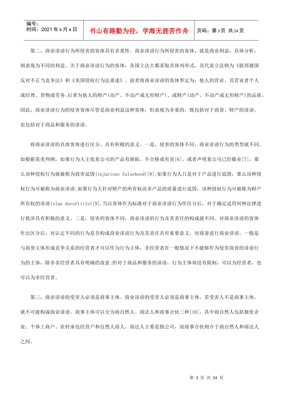 商业诽谤行为及其民事法律制裁_第3页