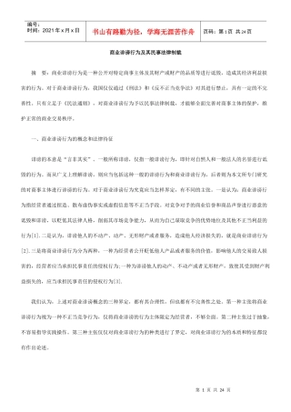 商业诽谤行为及其民事法律制裁