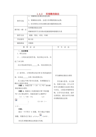 重庆市大足区拾万中学七年级数学上册 1.4.2 有理数的除法教案1 （新版）新人教版