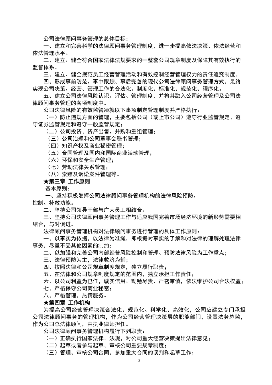 公司法律顾问事务管理工作方案_第3页