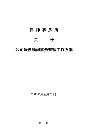 公司法律顾问事务管理工作方案