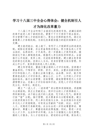 学习十八届三中全会心得体会：健全机制引人才为深化改革蓄力