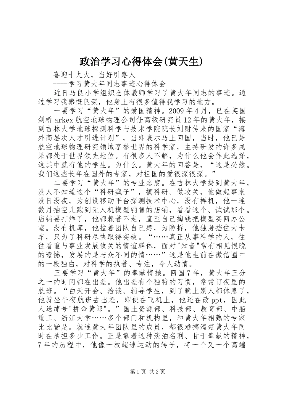 政治学习心得体会(黄天生)_第1页