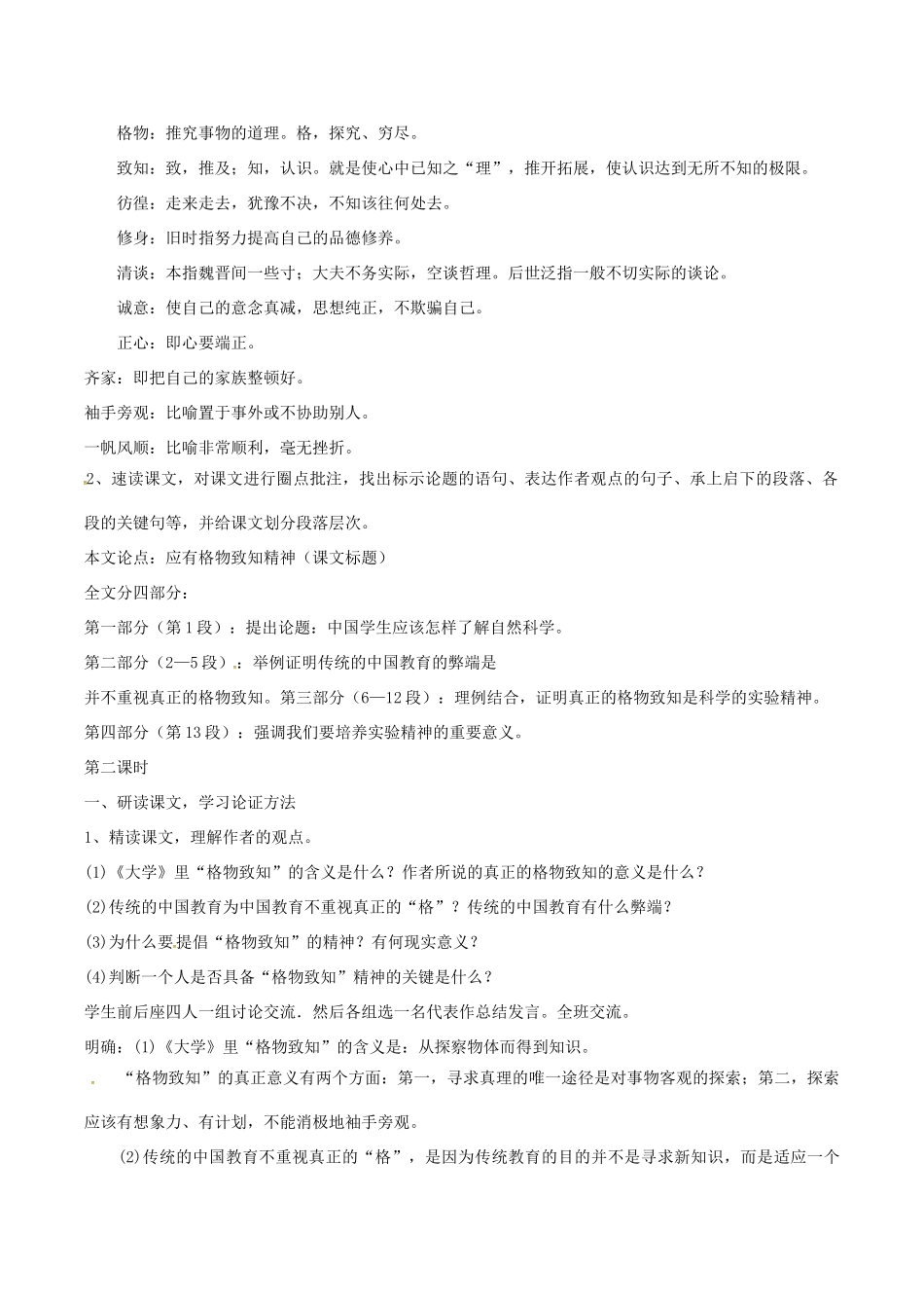 春八年级语文下册 第4单元 第13课 应有格物致知精神教案 （新版）语文版-（新版）语文版初中八年级下册语文教案_第2页