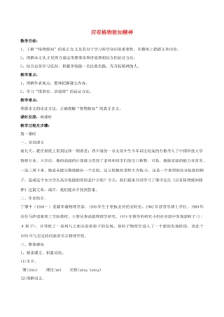 春八年级语文下册 第4单元 第13课 应有格物致知精神教案 （新版）语文版-（新版）语文版初中八年级下册语文教案