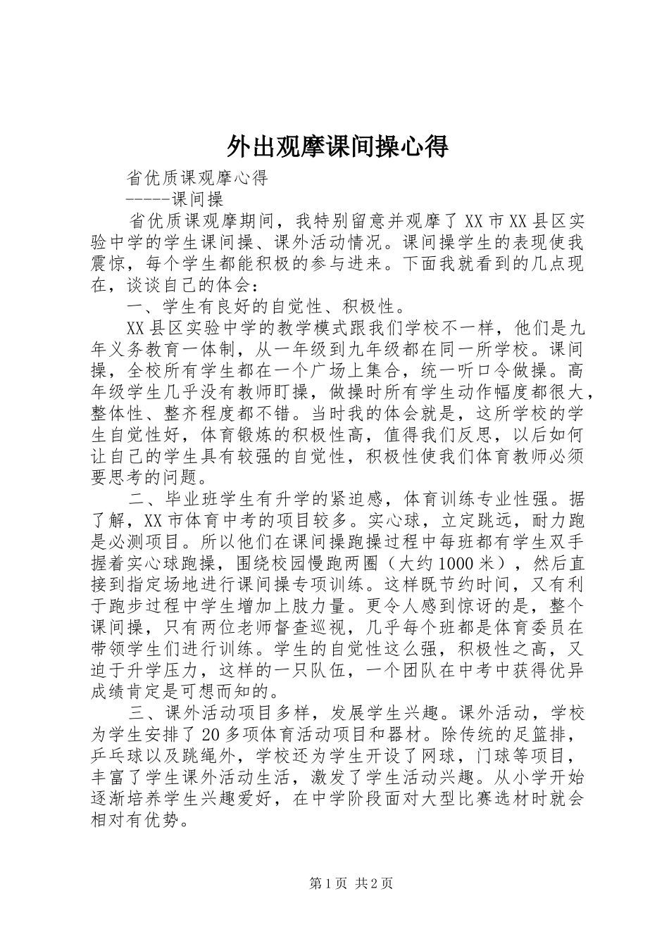 外出观摩课间操心得_第1页