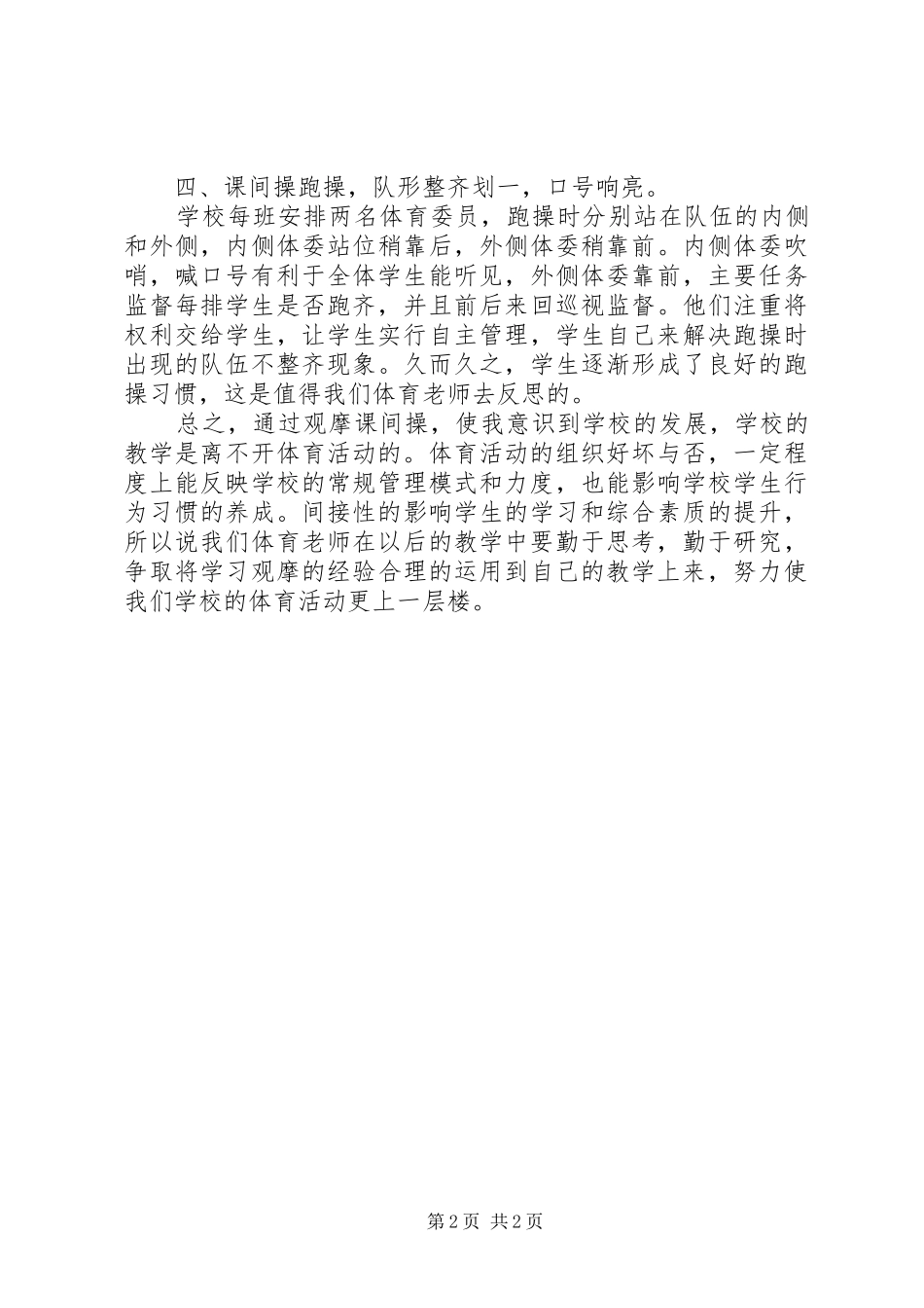 外出观摩课间操心得_第2页