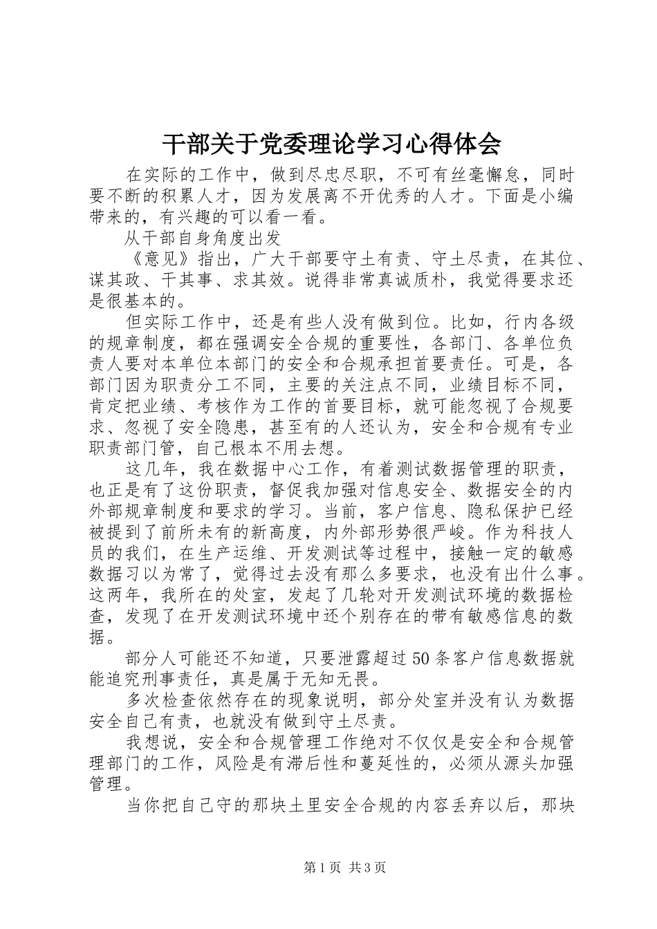 干部关于党委理论学习心得体会_第1页