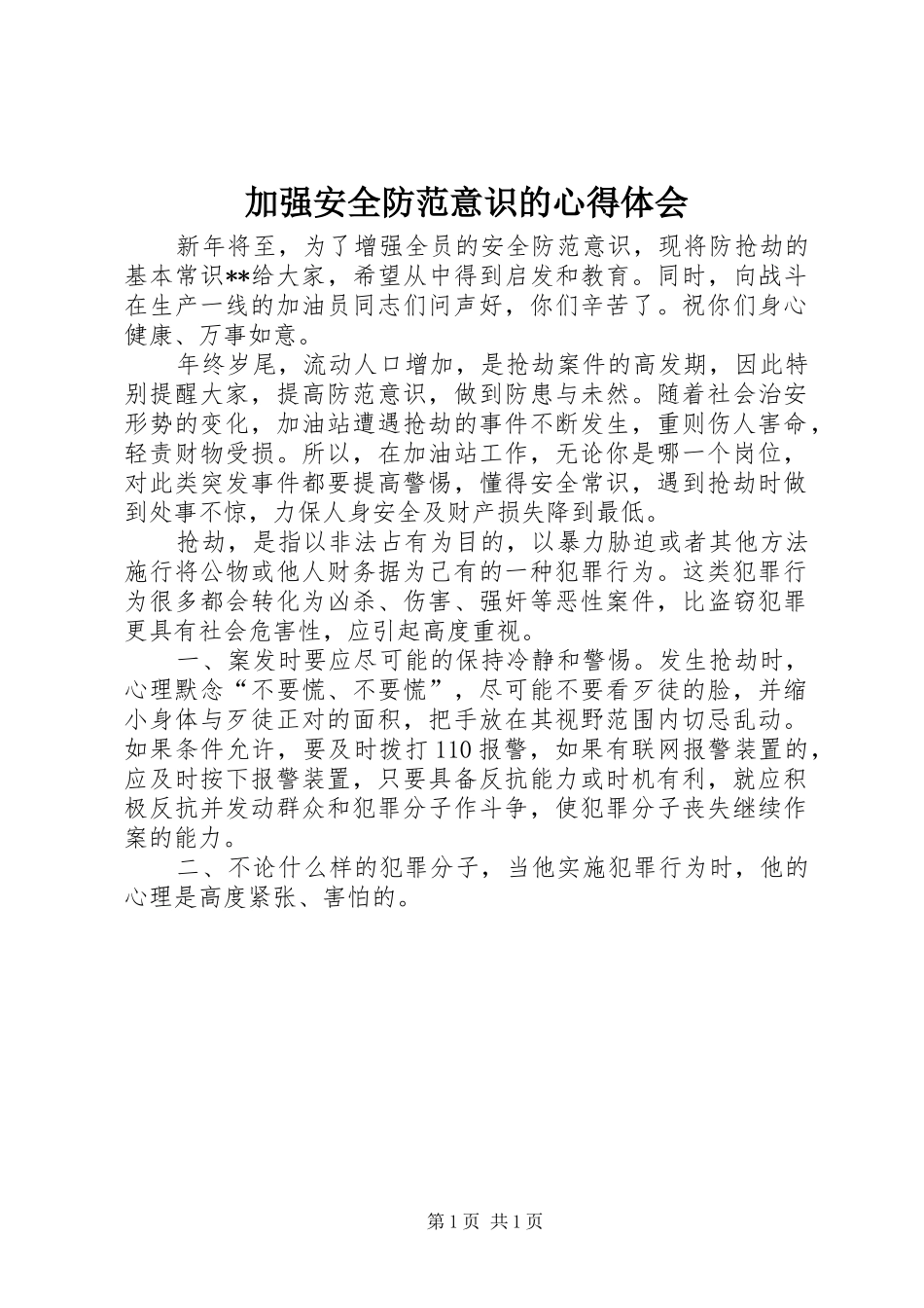 加强安全防范意识的心得体会_第1页