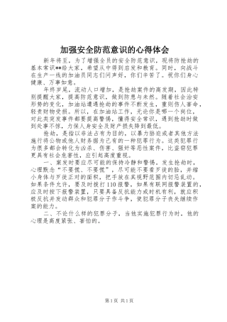 加强安全防范意识的心得体会