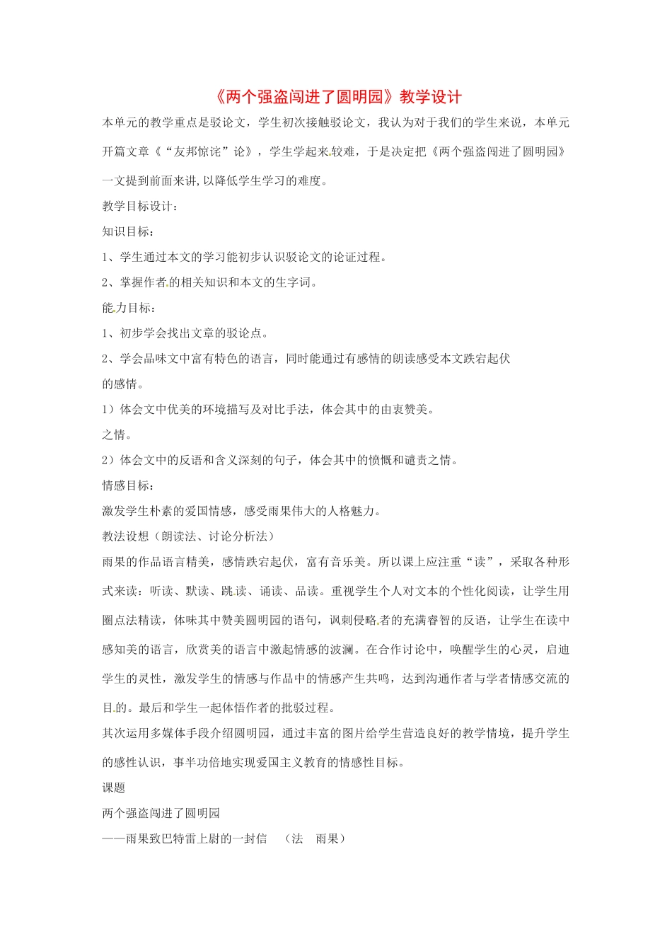 八年级语文下册第6课《两个强盗闯进了圆明园》教案北京课改版_第1页