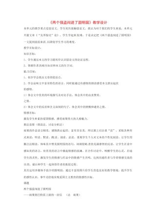 八年级语文下册第6课《两个强盗闯进了圆明园》教案北京课改版