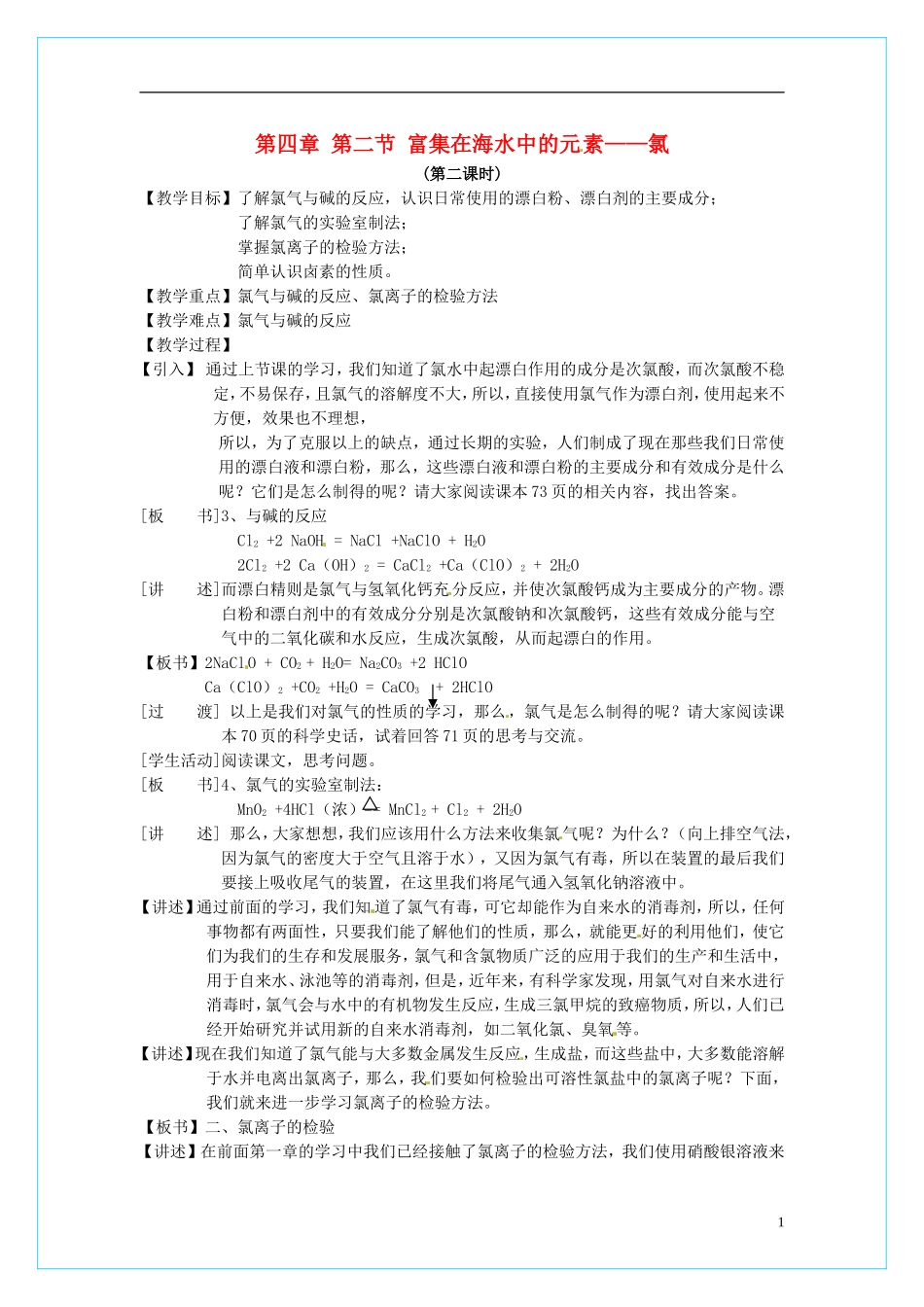 高中化学 4.2富集在海水中的元素-氯（第2课时）教学设计 新人教版必修1_第1页