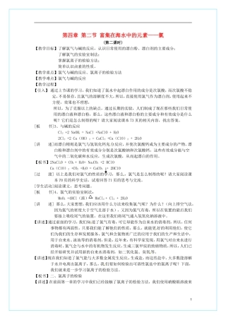高中化学 4.2富集在海水中的元素-氯（第2课时）教学设计 新人教版必修1