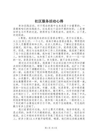 社区服务活动心得