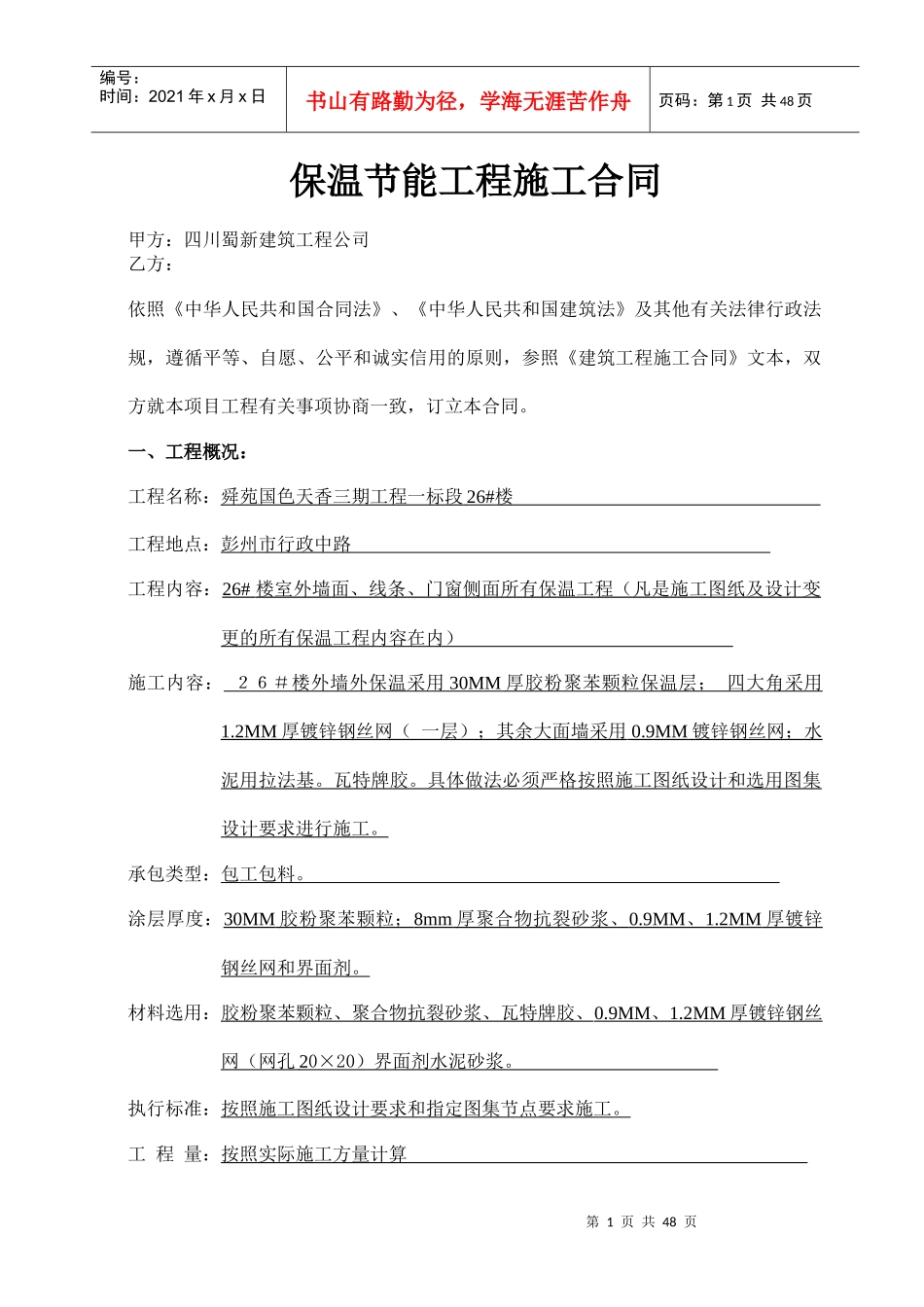 保温节能工程合同2_第1页