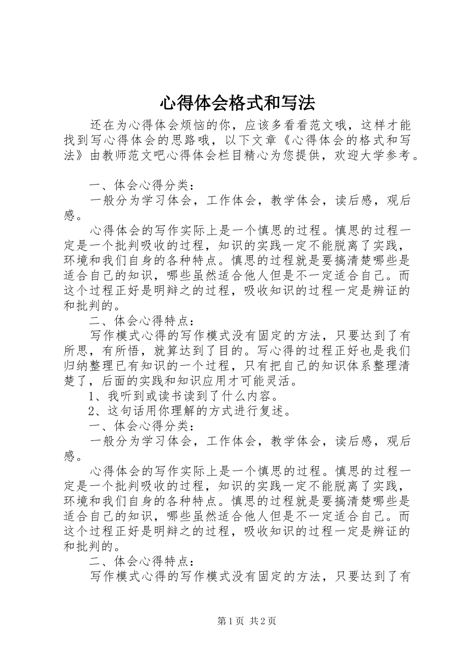 心得体会格式和写法_第1页