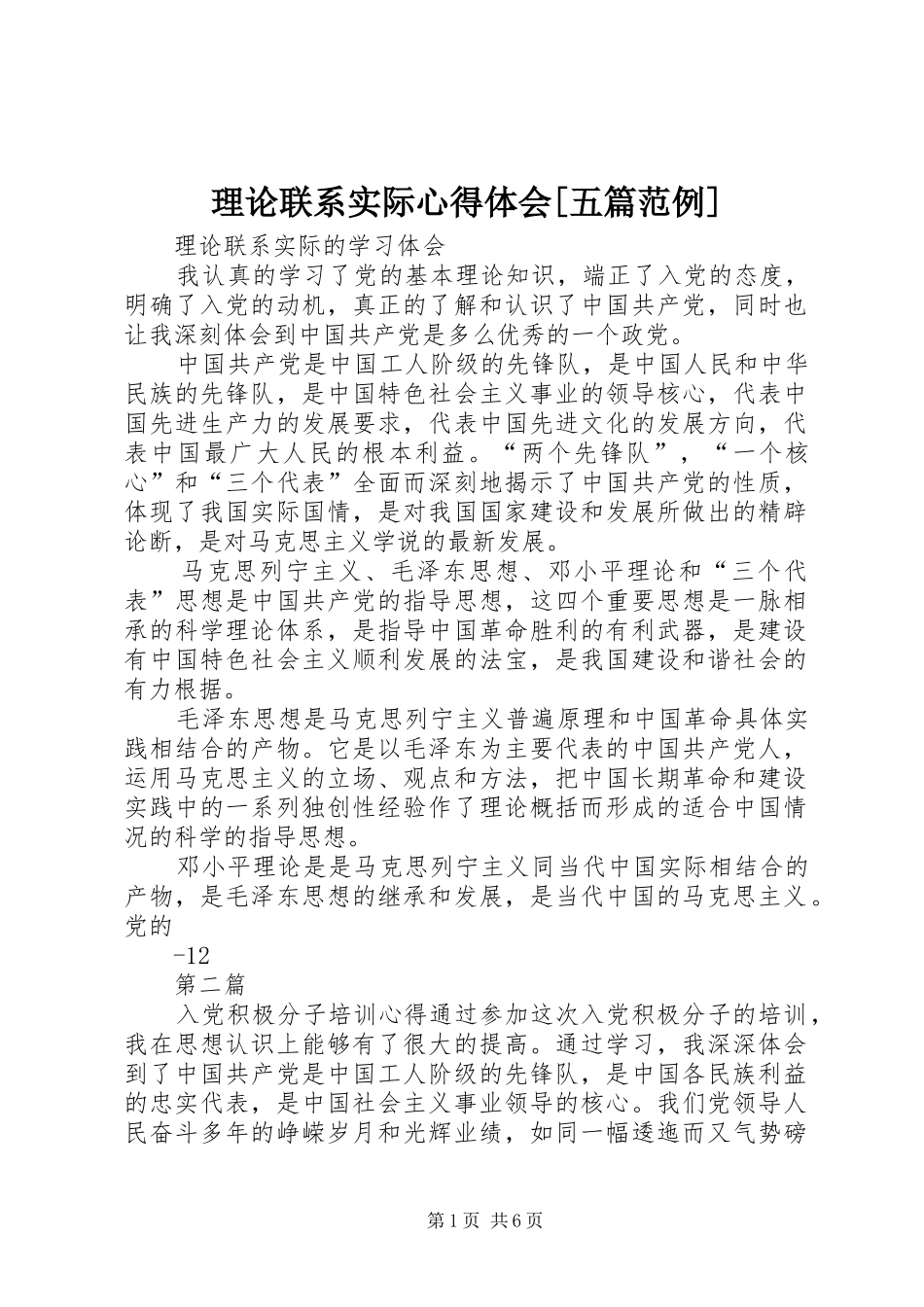 理论联系实际心得体会[五篇范例]_第1页