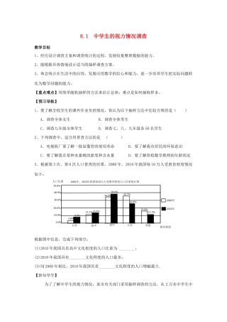 生的视力情况调查教案 （新版）苏科版-（新版）苏科版初中九年级下册数学教案