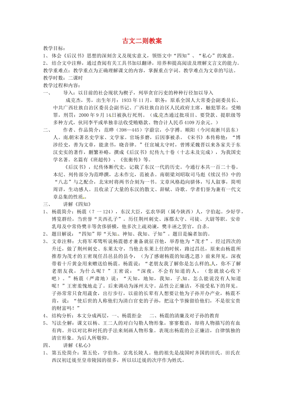 安徽省安庆市八年级语文下册 古文二则教案 语文版_第1页