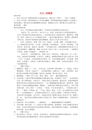 安徽省安庆市八年级语文下册 古文二则教案 语文版