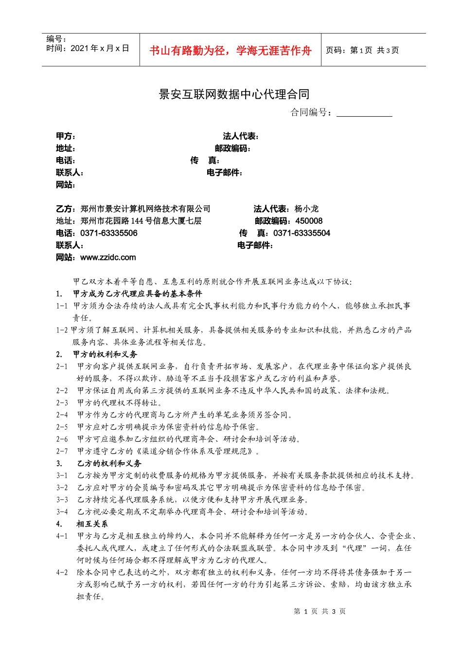 景安互联网数据中心代理合同_第1页