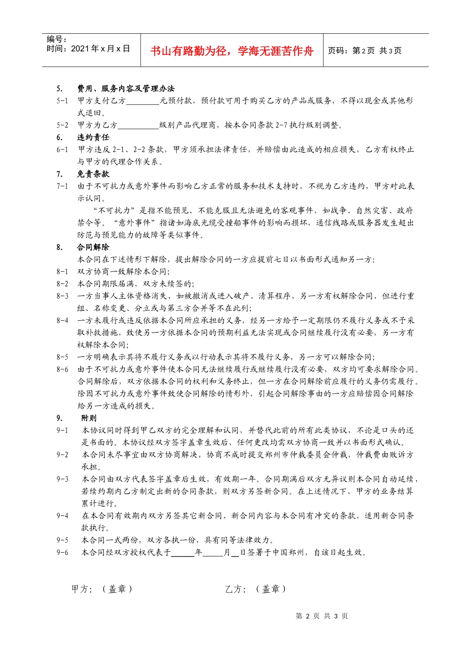 景安互联网数据中心代理合同_第2页