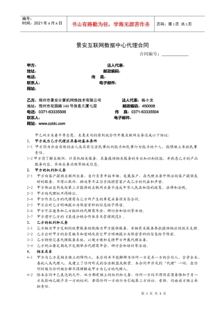 景安互联网数据中心代理合同
