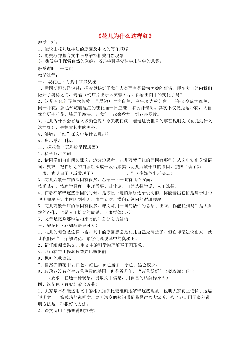 八年级语文下册 15 花儿为什么这样红教案 苏教版-苏教版初中八年级下册语文教案_第1页