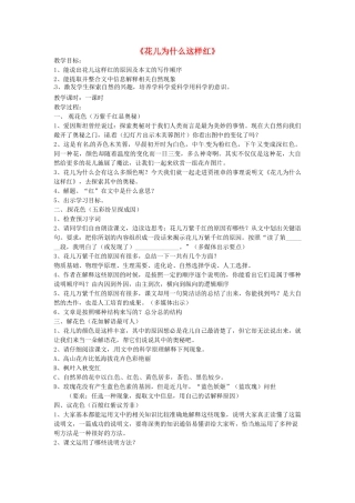 八年级语文下册 15 花儿为什么这样红教案 苏教版-苏教版初中八年级下册语文教案