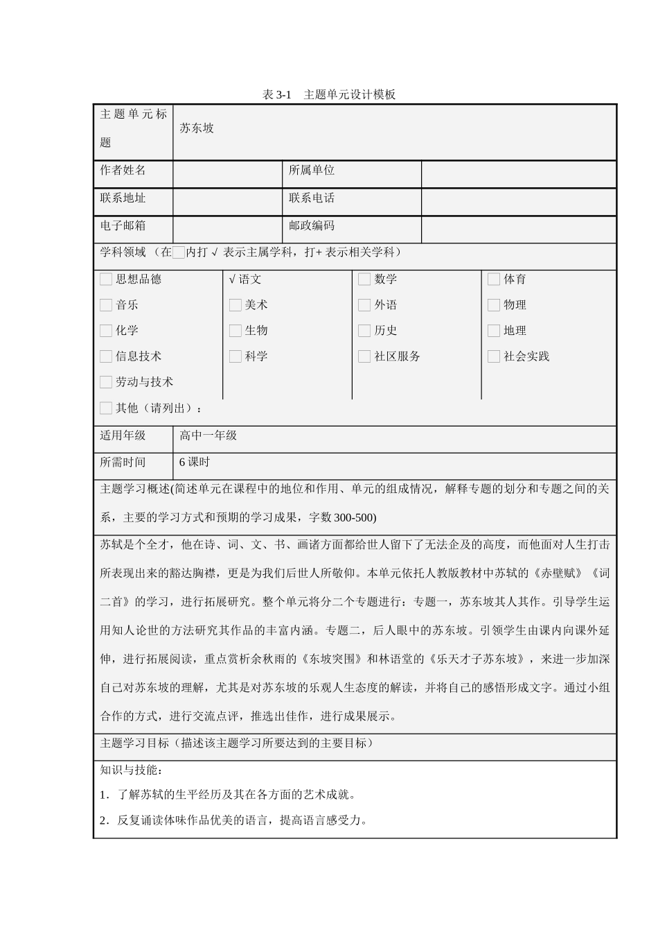 高中语文 第二单元永远的苏东坡主题教学设计 新人教版必修4_第1页
