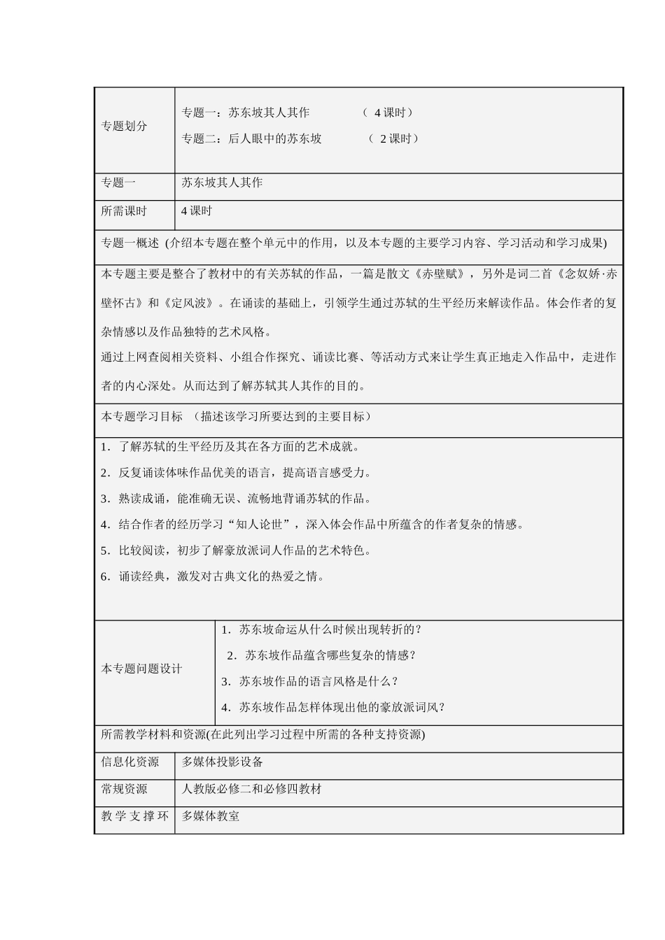 高中语文 第二单元永远的苏东坡主题教学设计 新人教版必修4_第3页