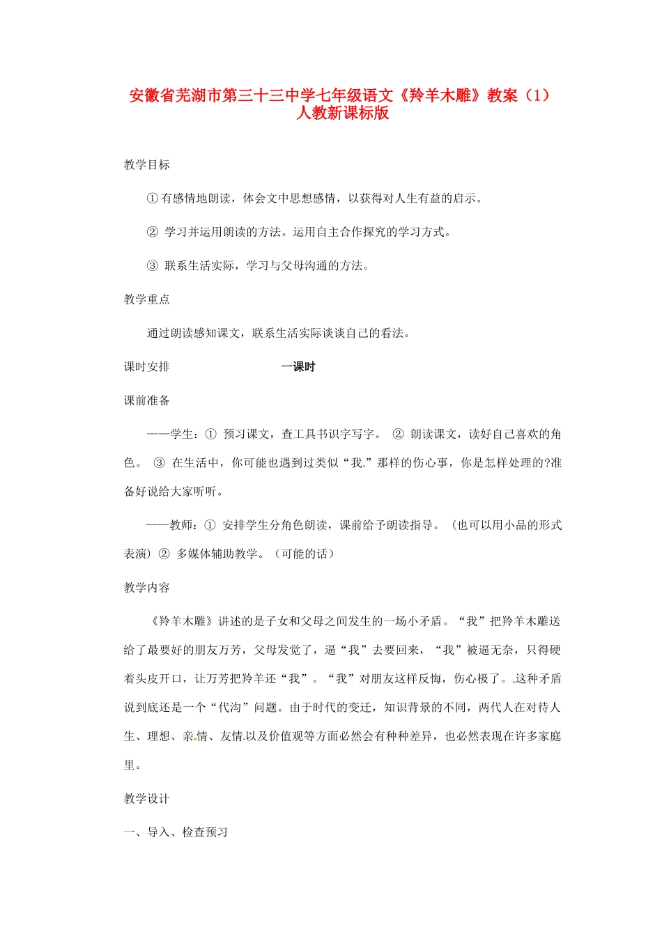 安徽省芜湖市第三十三中学七年级语文《羚羊木雕》教案（1） 人教新课标版_第1页