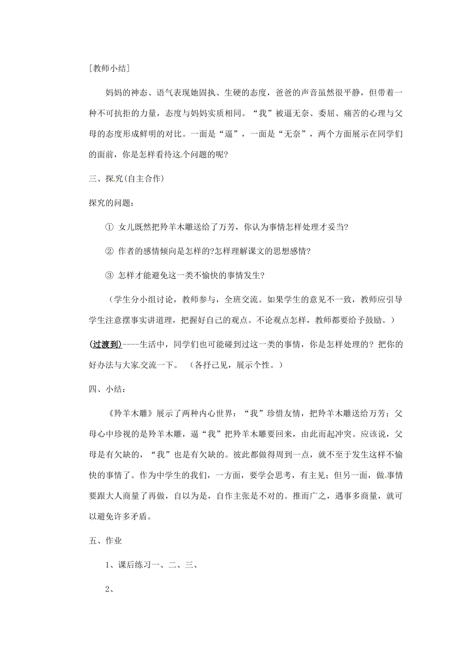 安徽省芜湖市第三十三中学七年级语文《羚羊木雕》教案（1） 人教新课标版_第3页