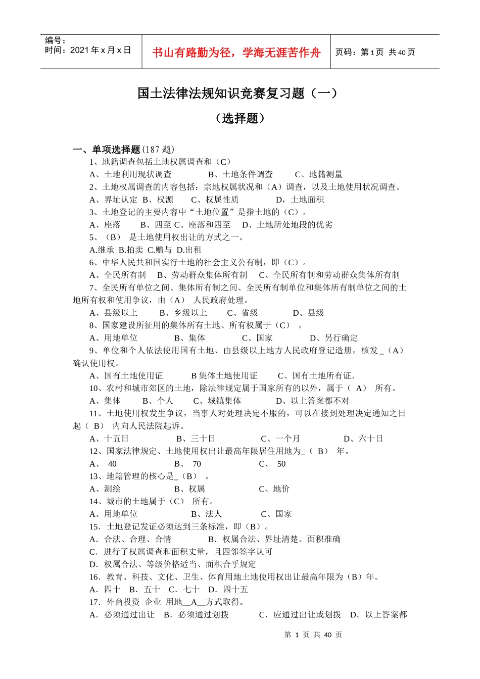 国土法律法规知识竞赛复习题(一)_第1页